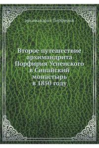 Второе путешествие архимандрита Порфир