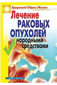 Treatment of cancer folk remedies