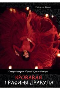 Кровавая Графиня Дракула. Открой секрет Чn