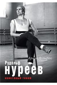 Рудольф Нуреев. Неистовый гений