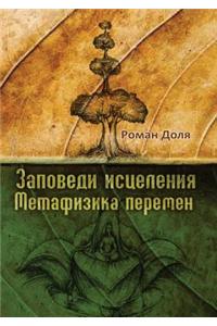 Заповеди исцеления. Метафизика перемен
