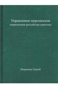 Upravlenie Personalom Sovremennaya Rossijskaya Praktika