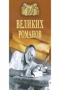 100 VELIKIH ROMANOV