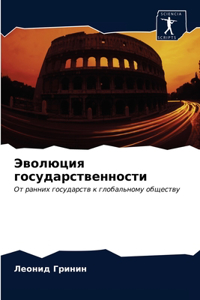 Эволюция государственности