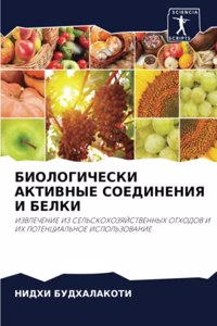 БИОЛОГИЧЕСКИ АКТИВНЫЕ СОЕДИНЕНИЯ И БЕЛКИ