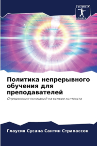 Политика непрерывного обучения для преп