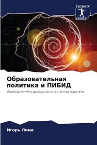 Образовательная политика и ПИБИД