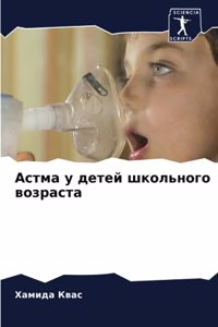 Астма у детей школьного возраста