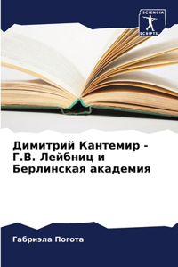 Димитрий Кантемир - Г.В. Лейбниц и Берлинска&#