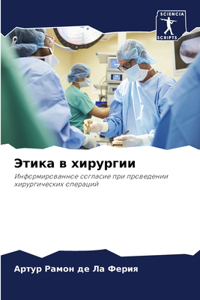 Этика в хирургии