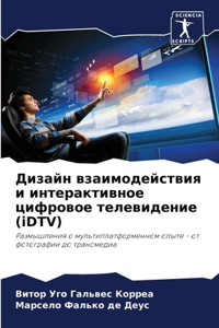 Дизайн взаимодействия и интерактивное ц