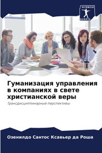 Гуманизация управления в компаниях в свет