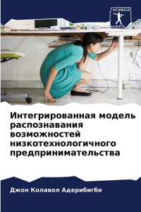 Интегрированная модель распознавания в
