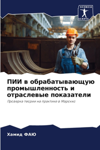 ПИИ в обрабатывающую промышленность и отр