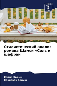 Стилистический анализ романа Шамси Соль