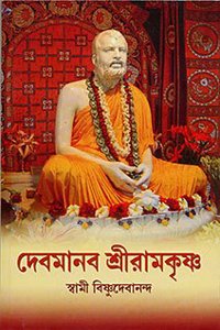 Devmanav Sri Ramakrishna
