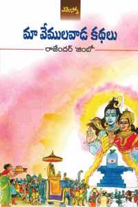 Maa Vemulavada Kadhalu