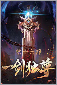 一剑独尊：第十六部