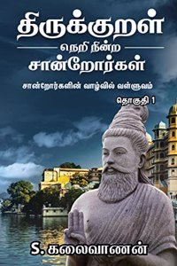 Thirukkural Neri Nindra Sandrorgal / à®¤à®°à®•à®•à®±à®³ à®¨à®± à®¨à®©à®± à®šà®©à®±à®°à®•à®³ : à®šà®©à®±à®°à®•à®³à®© à®µà®´à®µà®² à®µà®³à®³à®µà®®