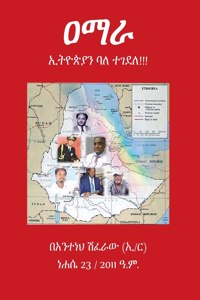 ዐማራ ኢትዮጵያን ባለ ተገደለ!! Amhara killed for the love of Ethiopia!!