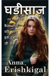 The Watchmaker (Hindi Edition)