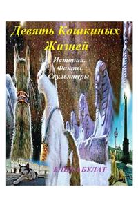 Девять Кошкиных Жизней