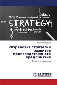 Razrabotka Strategii Razvitiya Proizvodstvennogo Predpriyatiya