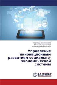 Upravlenie Innovatsionnym Razvitiem Sotsial'no-Ekonomicheskoy Sistemy