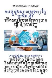 ការផ្គូផ្គងអចលនទ្រព្យ៖ ប្រសិទ្ធភាព វិធ&#