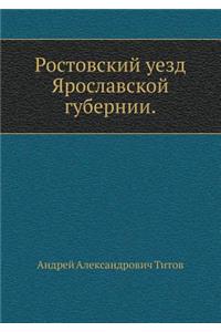 Ростовский уезд Ярославской губернии
