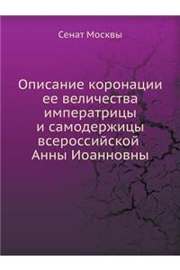 Описание коронации ее величества импера
