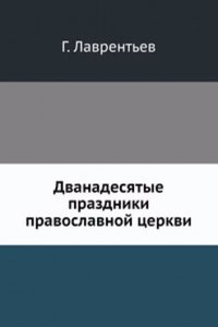 Dvanadesyatye prazdniki pravoslavnoj tserkvi