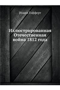Illyustrirovannaya Otechestvennaya Vojna 1812 Goda