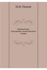 Грамматика письменно-монгольского язык