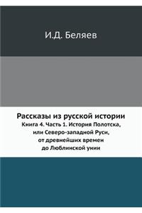 Рассказы из русской истории