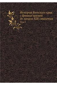 История Вятского края с древних времен д
