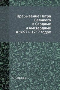 Prebyvanie Petra Velikogo v Sardame i Amsterdame v 1697 i 1717 godah