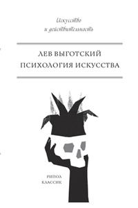 Психология искусства