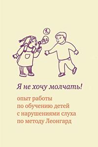 Я не хочу молчать!