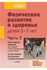 Fizicheskoe Razvitie I Zdorov'e Detej 3-7 Let. Posobie Dlya Pedagogov Doshkol'nyh Uchrezhdenij. V 3-H Chastyah. Chast' 3. Konspekt Zanyatij