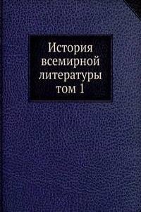 ISTORIYA VSEMIRNOJ LITERATURY