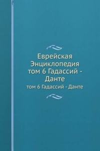 EVREJSKAYA ENTSIKLOPEDIYA