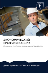 ЭКОНОМИЧЕСКИЙ ПРОФИЛИРОВЩИК