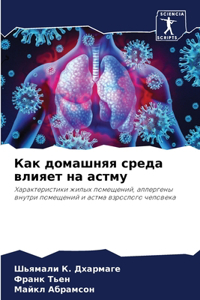 Как домашняя среда влияет на астму