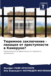 Тюремное заключение - панацея от преступ
