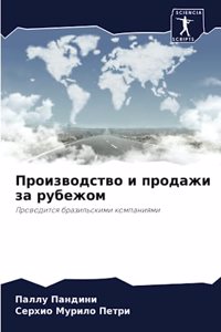 Производство и продажи за рубежом