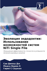Эволюция эндодонтии