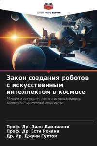 Закон создания роботов с искусственным ин