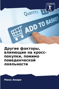 Другие факторы, влияющие на кросс-покупки, 