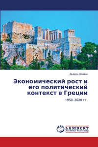 Экономический рост и его политический кl